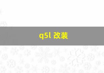 q5l 改装